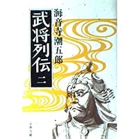 作家が語る　武将列伝 戦国武将列伝4 甲信編 | 平山 優, 花岡康隆 |本 | 通販 | Amazon